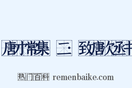 唐才常集·二·致唐次丞书是什么意思的图片